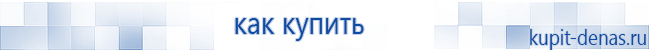 Официальный сайт Дэнас kupit-denas.ru Аппараты Скэнар купить в Новоуральске